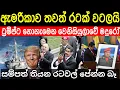 Download Lagu ඇමරිකාව තවත් රටක් වටලයි | සම්පත් තියන රටවල් පේන්න බෑ 