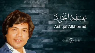 عشقة الخرد عنية                   النسخة الأصلية بالكلمات   أبوبكر سالم                 دندنها