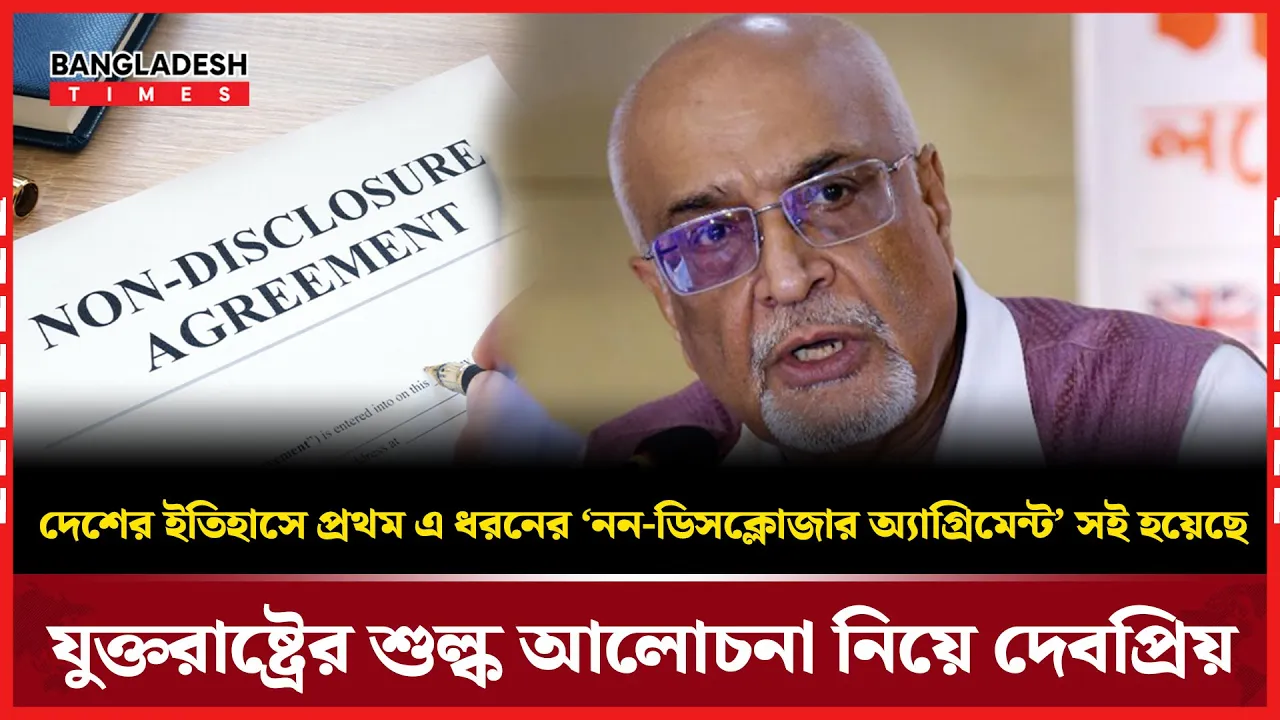 দেশের ইতিহাসে প্রথম ‘নন-ডিসক্লোজার অ্যাগ্রিমেন্ট’ সই হয়েছে : দেবপ্রিয়
