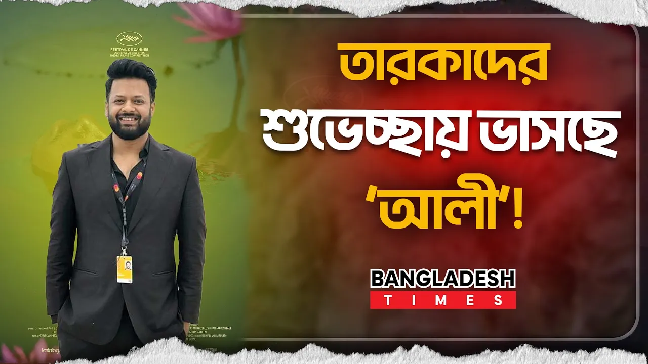 ‘তারকাদের শুভেচ্ছায় ভাসছে কানে স্পেশাল মেনশন পাওয়া ‘আলী’