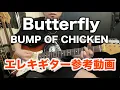 Download Lagu Butterfly/BUMP OF CHICKEN　ギター参考動画