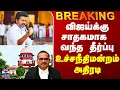 Download Lagu Karur Stampede Case Judgement | விஜய்க்கு சாதகமாக வந்த தீர்ப்பு - உச்சநீதிமன்றம் அதிரடி