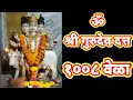 Lagu ओम श्री गुरुदेव दत्त नाम जप १००८ वेळा ||Om Shree Gurudev Datta Nam Jap 1008 Times