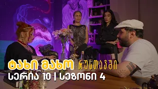 ტახი მახო რუსთავში - სერია 10 | სეზონი 4