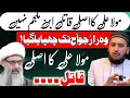 Lagu Maola Ali Ka Asle Qatil Ibne Muljem Nahi Hy |Allama Yaseen Qadri With Mufti Fazal Hamdard podcast 