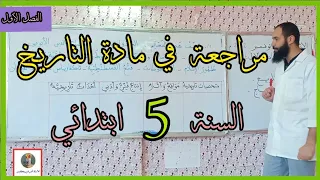 مراجعة في مادة التاريخ الفصل الأول السنة الخامسة ابتدائي 