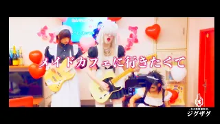 真天地開闢集団ジグザグ「メイドカフェに行きたくて」MV