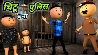 Chintu bna police - Family vlogs ( चिंटू बना पुलिस ) - Chintu toons