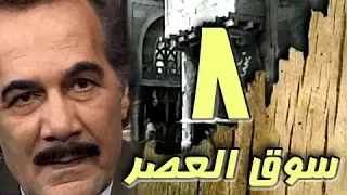 مسلسل سوق العصر محمود ياسين احمد عبد العزيز الحلقة 08 من 40 