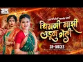 Download Lagu Chimni Mazi Udun Geli | अग माझी सोन्याची भाउली मला चालली सोडून | Sr Mixes | Marathi Dj Song