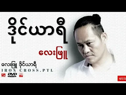 Download MP3 ဒိုင္ယာရီ​ - ​ေလးျဖဴ Diary - Lay Phyu