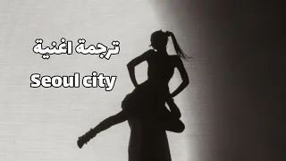 ترجمة أغنية جيني Seoul City Jennie Ruby جيني Explore Songs 