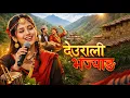 Lagu Deurali Bhanjyang | NEW NEPALI SONG || देउराली भंज्याङ