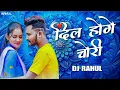 Download Lagu Dil Hoge Chori Remix |DJ-RAHUL| Darling pyar Jhukta Nahi 2| amleshnagesh,sunilsoni| #cg#cgdjsong#dj