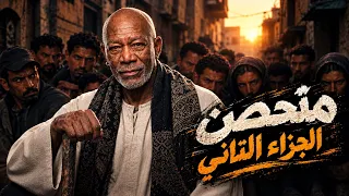 اغنيه متحصن الجزء الثاني   الخال حجاج   النسخه الاصليه كامله      دندنها