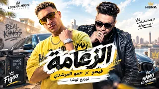 الزعامة   فيجو و حمو المرشدي   مزيكا لوشا       دندنها