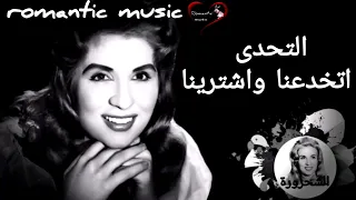 صباح   التحدى   اتخدعنا واشترينا           دندنها
