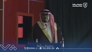 حفل استقبال الطلبة المستجدين بجامعة بيشة برعاية سعادة رئيس الجامعة الأستاذ الدكتور محمد بن محسن صفحي دندنها