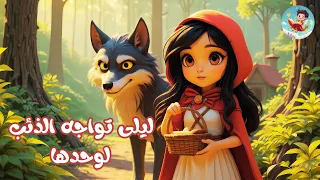 قصة ليلى والذئب كما لم تسمعها من قبل نهاية غير متوقعة قصص اطفال 