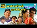Download Lagu Mamiyargal Jakkirathai || Full Movie HD | மாமியார்கள் ஜாக்கிரதை | Raveendran | Nalini