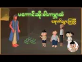 Download Lagu မကောင်းဆိုးဝါးကမ္ဘာထဲ ရောက်သွားကြပြီ | Myanmar Cartoon New 2025 | MMSA