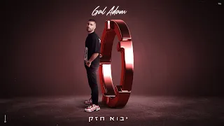 גל אדם יבוא חזק Prod By Matan Dror 
