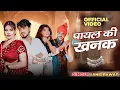 Download Lagu Payal Ki Khanak | Official Video | Hindi New Song | Anil Rawat | Mohit Love | Bhaigiri Music