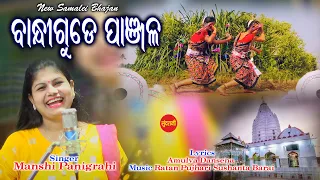 bandhi gude panjala manshi panigrahi samalei bhajan 2021