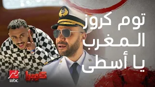 مسلسل كوبرا الحلقة الثانية عشر سيكا عرف كوبرا من الشتيمة أنت توم كروز المغرب يا أسطى 