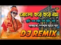 Lagu DJ Bolo Hare Hare Bam DJ Remix 2025 | Jol Dhala Hard Bass Dance Mix | Latest Festival DJ Song 2025