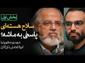 Download Lagu سلاح هسته‌ای پاسخی به ماشه؟ | بخش اول مناظره مهدی مطهرنیا و ابوالفضل بازرگان