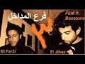 El Far3i - Far3 El Madakhil 3 ( FEM ft. Basstone Prod. by El Jihaz)