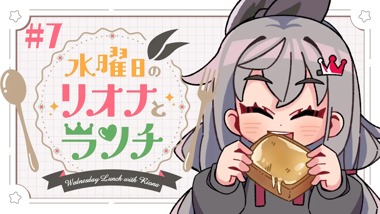 【定期配信＃８】水曜のお昼の１２時はリオナとランチ❤【ホロライブ DEV_IS 響咲リオナ】#リオナとランチ