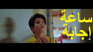 ساعة إجابة بطولة سليم مصطفي وسون بدر وغادة عادل وشريف سلامة واحمد فتحي ومحمد ثروت وبدرية طلبة وايتن 