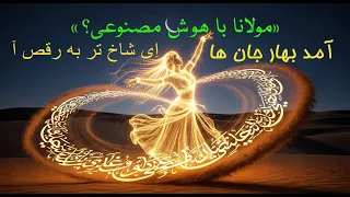 آمد بهاره جان ها ا ی شاخ تر به رقص آ وقتی هوش مصنوعی با مولانا هم نوا شد Rumi AI Folk Fusion 