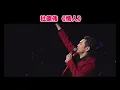 Alex To 杜德伟 💖 这【情人】 现场太好听了！贵州 2026.01.01 HAPPY NEW YEAR 🎊🎉 新年快乐！#AlexTo #杜德偉 #杜德伟 #杜德偉情人 #杜德伟情人