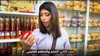 الجزء الثاني المخبز والمطعم الفلبيني 😍