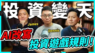 AI熱潮重演科網泡沫？JD：兩者根本唔係同一回事！由研究到落盤，基金經理點樣用AI？散戶都用得到！【Podcast】 #我要做富翁 #AI投資