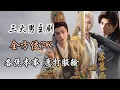 Lagu 三大男主剧全方位PK。各凭本事,愿打服输!水龙吟 天地剑心 暗河传 October Showdown: Three Male-Lead Dramas Go Head-to-Head!