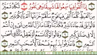 سورة الملك للشيخ ماهر المعيقلي من الأية 5 إلى 12 