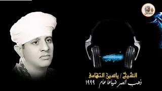 الشيخ ياسين التهامي ذهب العمر رقم دندنها