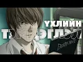 Lagu НЭРИЙГ ЧИНЬ БИЧВЭЛ ҮХДЭГ ДЭВТЭР! | ҮХЛИЙН ТЭМДЭГЛЭЛ | DEATH NOTE