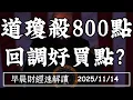 2025/11/14(五)10月關門數據停擺 道瓊急挫800點 大空頭認輸!美股將反轉?【早晨財經速解讀】