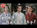 Download Lagu [Multi SUB] 《北冥仙帝》测试当天，我让沉寂千年的九色神塔认主，整个圣地跪求我当圣子！#古装 #逆袭 #热血 #修仙 #完整版
