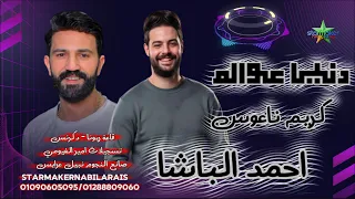 النجم احمد الباشا              دنيا عوالم     الكابوس كريم ناعوس دكرنس  دندنها