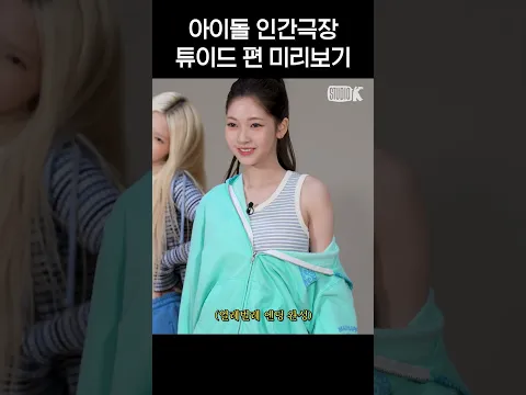 [teaser] 튜이드 본편 미리보기☀️ | 아이돌 인간극장