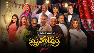 حصريا الحلقة العاشرة من مسلسل رمضان كريم الجزء الثاني بطولة سيد رجب وبيومي فؤاد وكريم عفيفي 