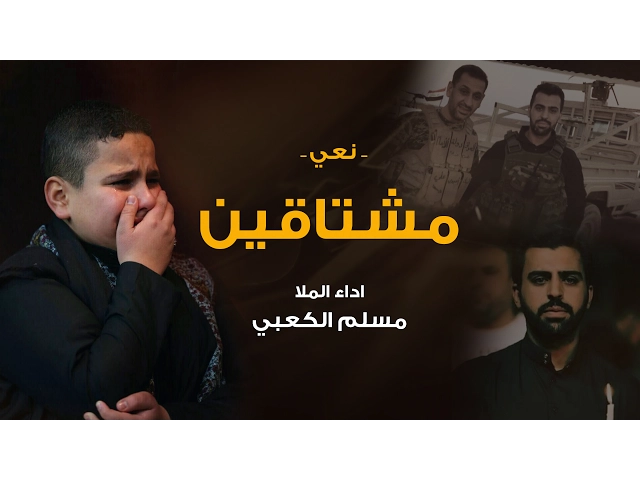 مشتاقين - الملا مسلم الكعبي - نعي للشهيد كنعان سالم العاشور
