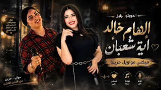 الهام خالد واية شعبان اقوى ديتو موال حزين اسمع وروق على قناة موال الشارع دندنها