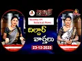 Lagu LIVE: Dildar Varthalu | Satirical News | #dildarvarthalu | 23-12-2025 | Latest Dildar News